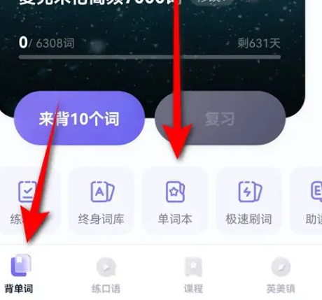 完美万词王怎么删背过的单词 完美万词王单词本删除教程