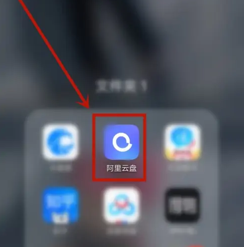 阿里云盘如何提取文件 阿里云盘取出文件方法介绍