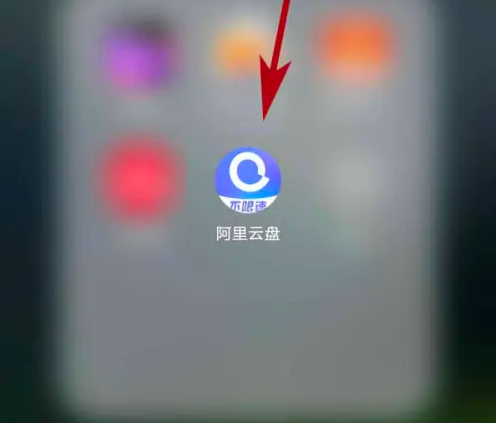 阿里云盘换手机了怎么办 阿里云盘app更换绑定的手机号步骤