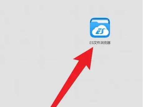 es文件管理器怎么粘贴文件 ES文件浏览器复制文件教程