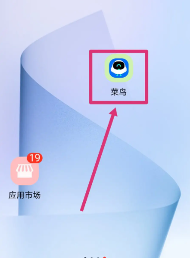 菜鸟驿站app怎么查取件码  菜鸟驿站app查取件码方法介绍