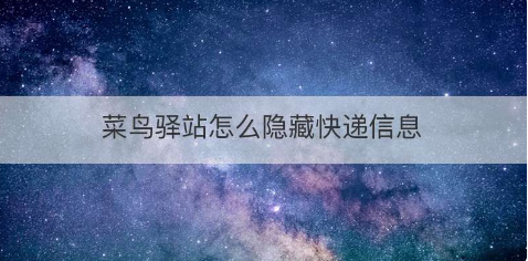 菜鸟驿站app怎么隐藏包裹信息  菜鸟驿站app隐藏快递信息方法