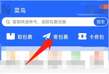 菜鸟驿站app怎么寄快递  菜鸟驿站app寄快递方法介绍