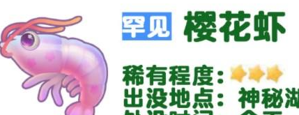 摩尔庄园樱花虾在哪 摩尔庄园樱花虾位置一览