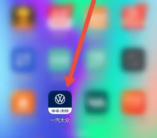 一汽大众app如何绑定其他手机 一汽大众修改绑定手机号方法介绍
