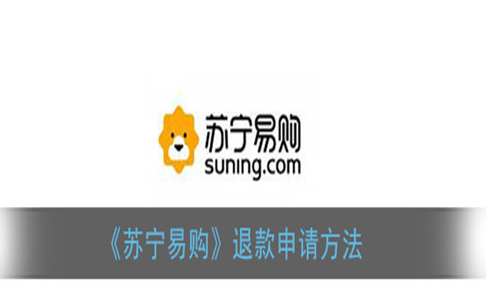 苏宁易购app怎么退货 操作方法介绍