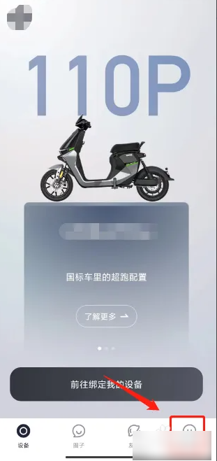九号电动车app怎么改名字  九号电动车app改名字方法介绍