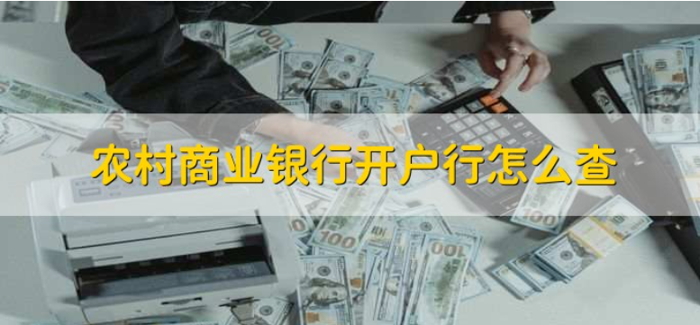 重庆农商行app如何查开户行  重庆农商行app查开户行教程