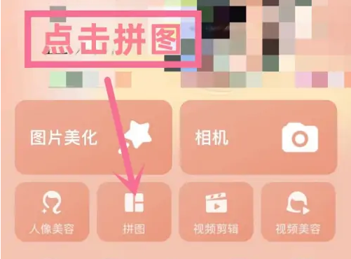 美图秀秀照片拼图如何把照片拼规范 美图秀秀制作拼图照片步骤