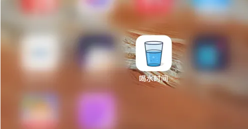 喝水时间app怎么关闭 喝水时间关闭提醒方法介绍