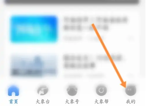 大象新闻如何打开 大象新闻看播放历史记录教程
