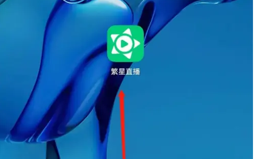 繁星直播怎么开启隐身 具体操作方法介绍