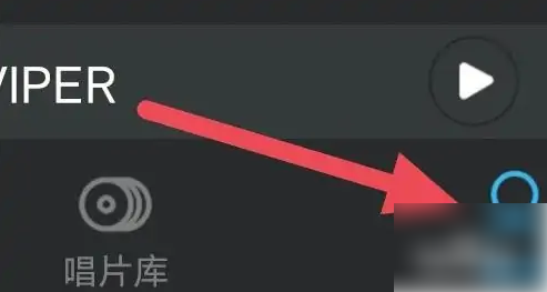 viper hifi怎么连接车载 VIPER HiFi开启车载蓝牙歌词教程