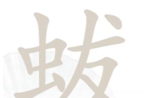 汉字找茬王蛂找出18个字是哪些字 具体一览