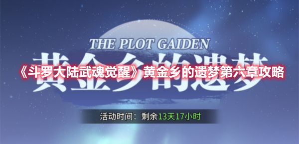 斗罗大陆武魂觉醒黄金乡的遗梦第六章攻略 具体介绍
