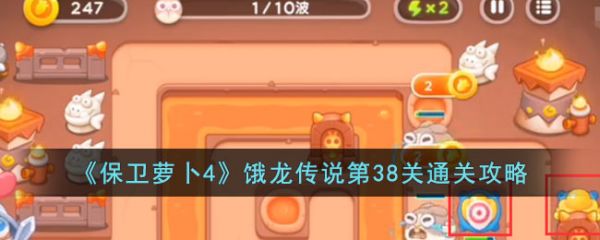保卫萝卜4饿龙传说38  保卫萝卜4饿龙传说38通关攻略