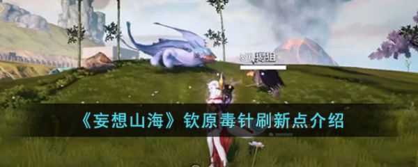 妄想山海钦原毒针刷新点在哪 钦原毒针刷新点介绍