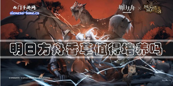 明日方舟香草值得练吗 具体一览