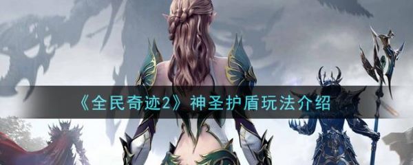 全民奇迹2神圣护盾怎么玩 全民奇迹2神圣护盾玩法介绍