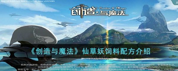 创造与魔法仙草妖饲料要几包 具体介绍
