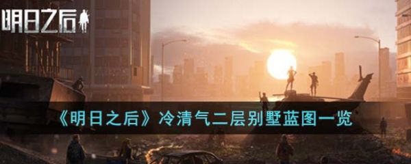 明日之后冷清气二层别墅蓝图一览 具体介绍