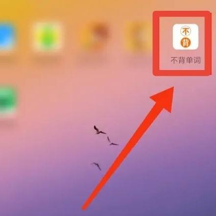不背单词app怎么和好友一起背 具体操作方法介绍