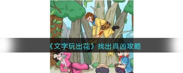 文字玩出花找出真凶  文字玩出花找出真凶攻略