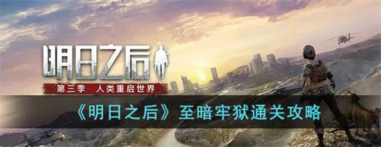 明日之后至暗牢狱怎么过 明日之后至暗牢狱通关攻略