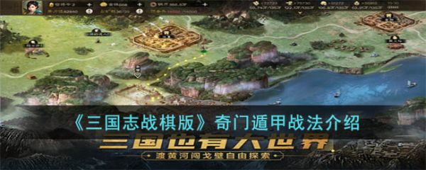 三国志战棋版奇门遁甲战法介绍 具体一览