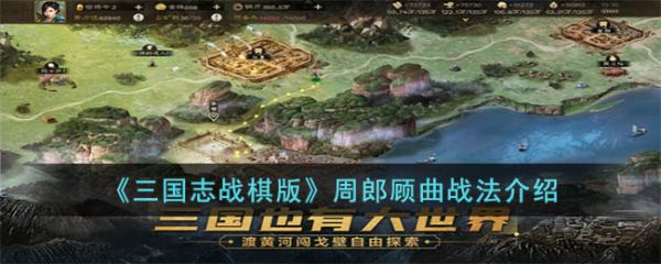 三国志战棋版周郎顾曲战法怎么玩 周郎顾曲战法介绍
