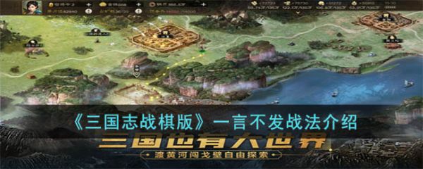 三国志战棋版一言不发战法怎么玩 一言不发战法介绍