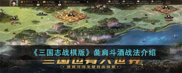 三国志战棋版彘肩斗酒战法怎么样 彘肩斗酒战法介绍