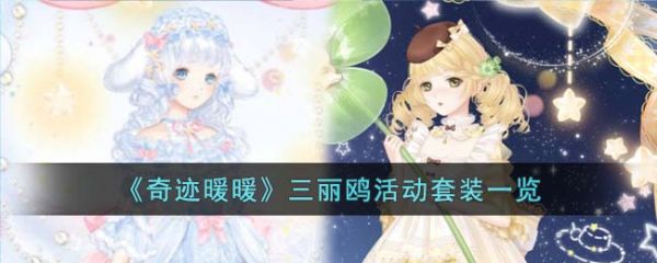 奇迹暖暖三丽鸥活动套装一览 具体一览