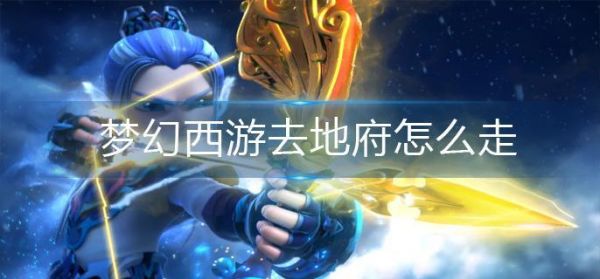 梦幻西游去地府怎么走 梦幻西游地府前往方法