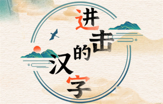 进击的汉字卧龙造芯片  进击的汉字卧龙造芯片通关攻略