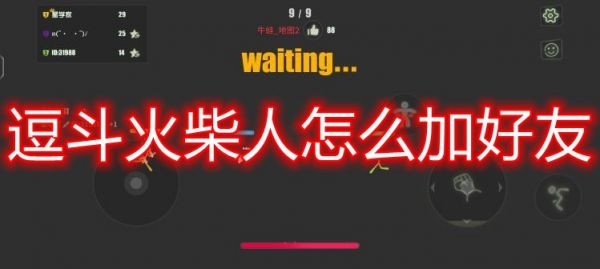 逗斗火柴人怎么加好友  逗斗火柴人加好友方法一览