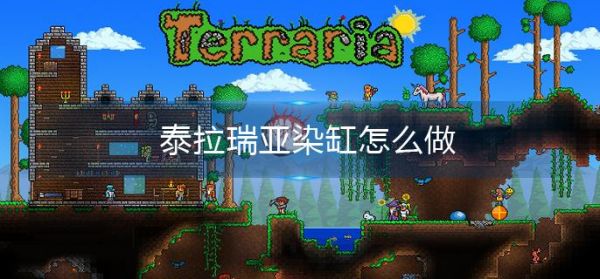 泰拉瑞亚染缸怎么做 泰拉瑞亚染缸制作方法介绍