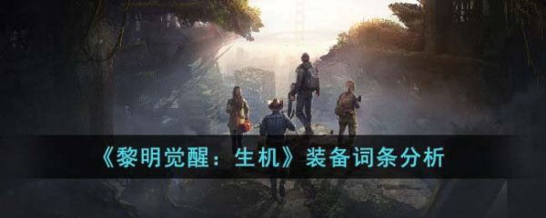 黎明觉醒生机装备词条分析 具体一览