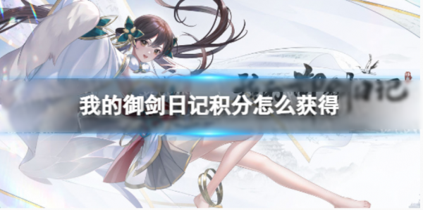 我的御剑日记积分怎么用 我的御剑日记积分用法及获取方式