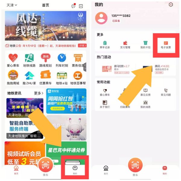 天津地铁扫码乘车如何获取发票	 天津地铁开发票方法