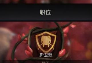 小小蚁国蚂蚁职位有什么效果 小小蚁国蚂蚁职位效果介绍