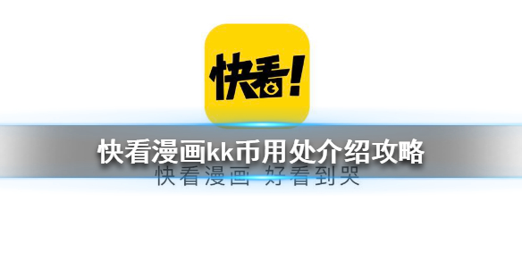 快看漫画为什么要用kk币 快看漫画kk币用处介绍