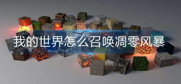 我的世界怎么召唤凋零风暴 我的世界凋零风暴召唤攻略