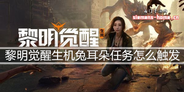 黎明觉醒生机兔耳朵任务怎么触发 具体一览