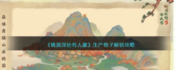 桃源深处有人家生产格子怎么解锁 生产格子解锁攻略