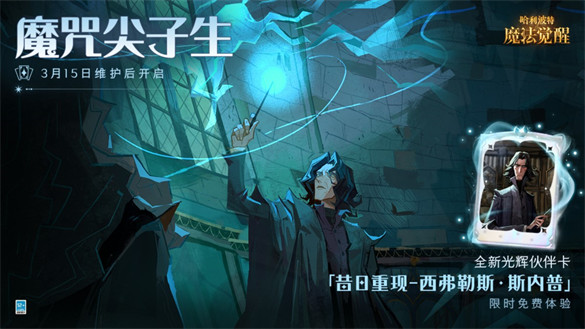 哈利波特魔法觉醒昔日重现内普怎么样 具体一览