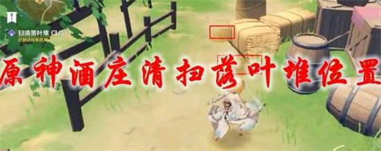 原神落叶堆位置 原神落叶堆在哪