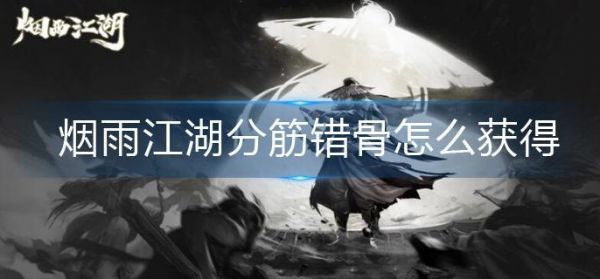 烟雨江湖分筋错骨怎么获得 烟雨江湖分筋错骨获得方法