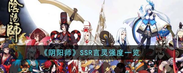 阴阳师SSR言灵强度一览 具体一览