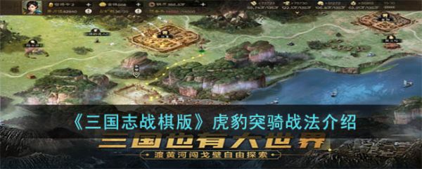 三国志战棋版虎豹突骑战法玩法 具体一览